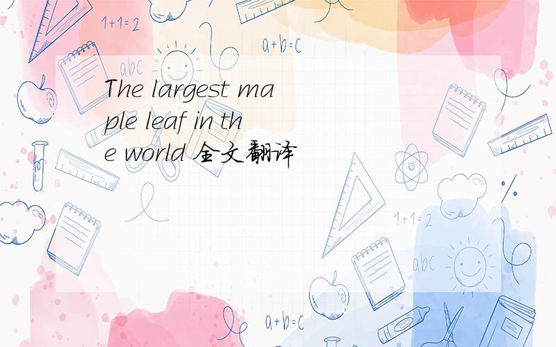 The largest maple leaf in the world 全文翻译