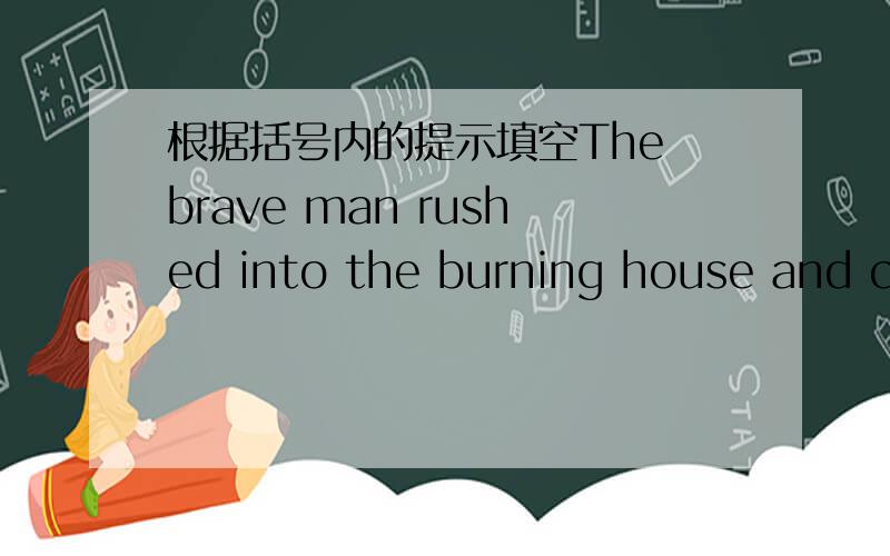 根据括号内的提示填空The brave man rushed into the burning house and carried the girl to _____(safe)