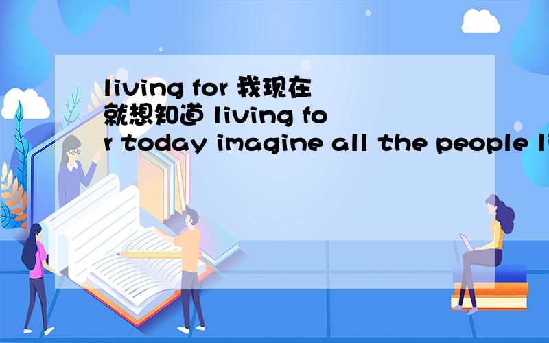 living for 我现在就想知道 living for today imagine all the people living for today