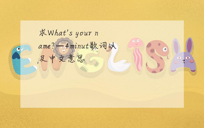 求What's your name?—4minut歌词以及中文意思