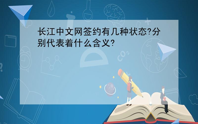 长江中文网签约有几种状态?分别代表着什么含义?