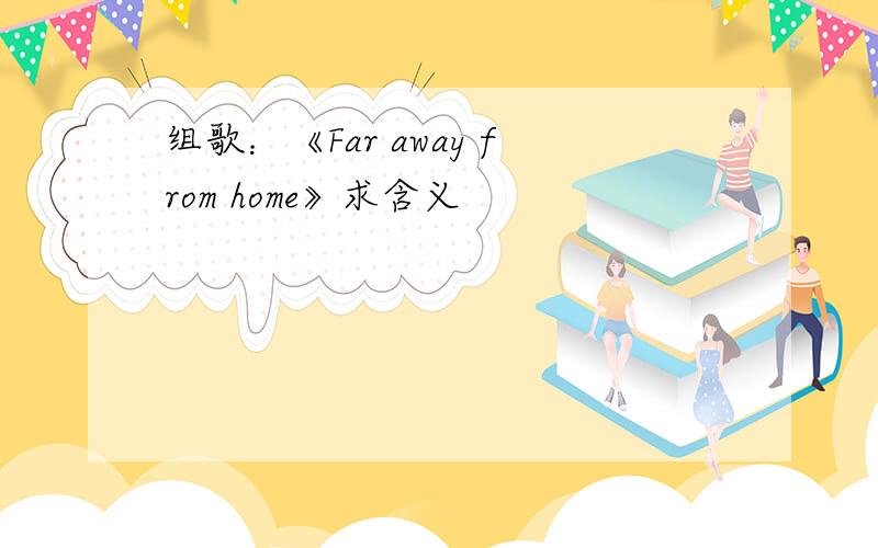 组歌：《Far away from home》求含义