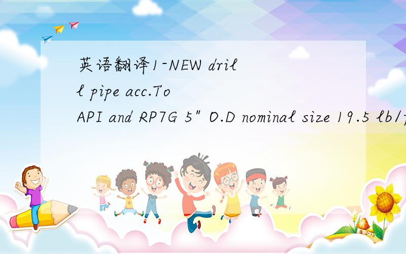 英语翻译1-NEW drill pipe acc.To API and RP7G 5