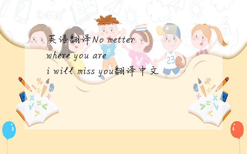 英语翻译No metter where you are i will miss you翻译中文