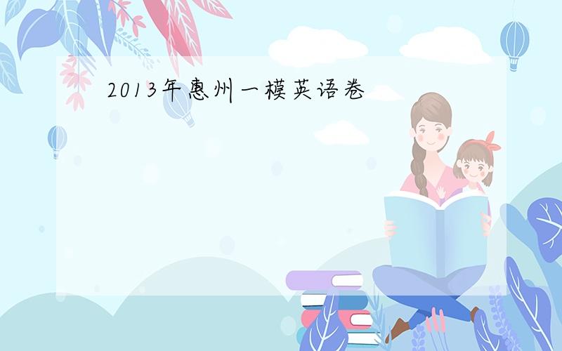 2013年惠州一模英语卷