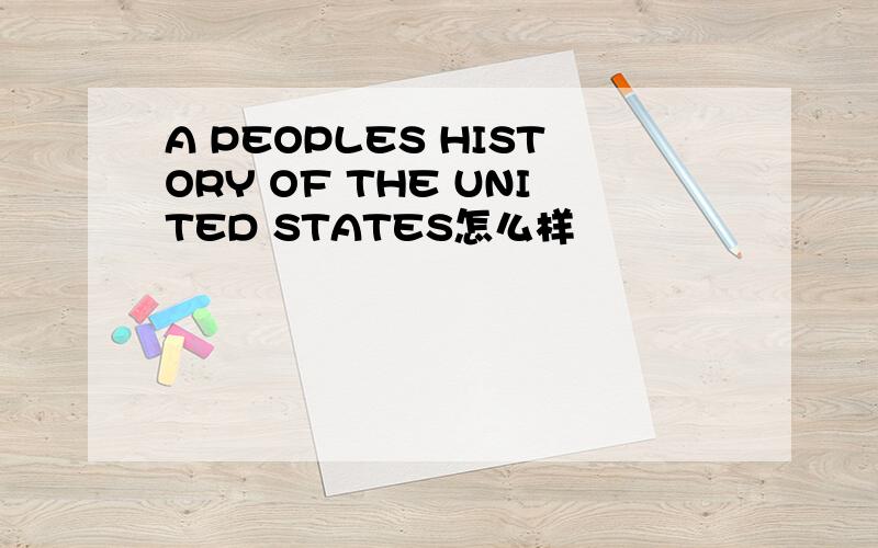 A PEOPLES HISTORY OF THE UNITED STATES怎么样