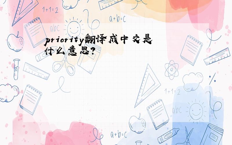priority翻译成中文是什么意思?