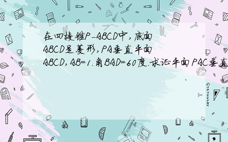 在四棱锥P-ABCD中,底面ABCD是菱形,PA垂直平面ABCD,AB=1.角BAD=60度.求证平面PAC垂直平面PBD
