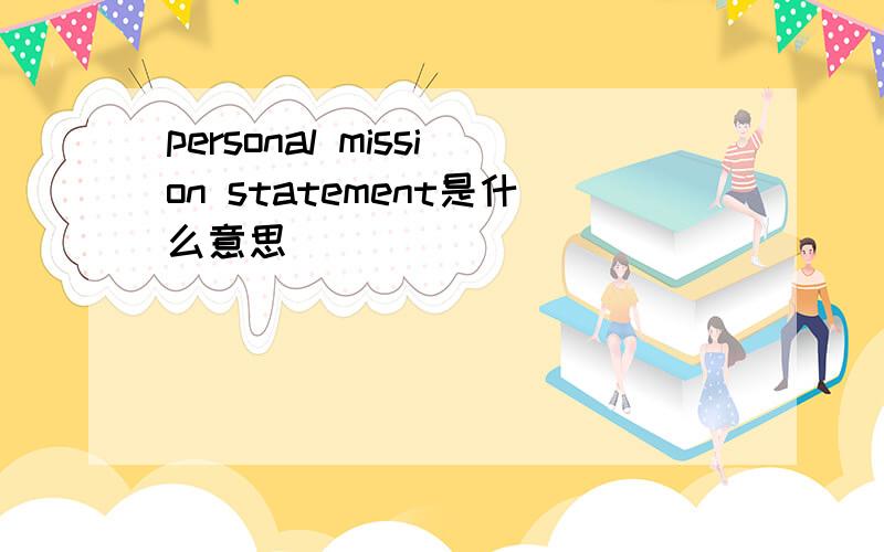 personal mission statement是什么意思