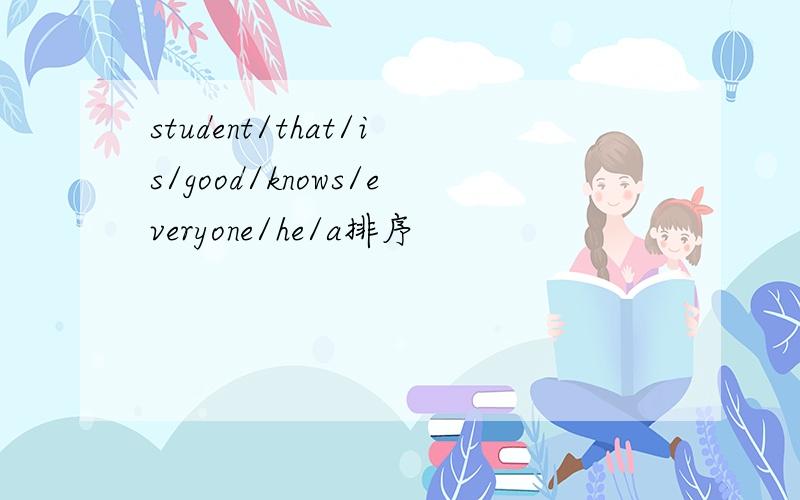 student/that/is/good/knows/everyone/he/a排序