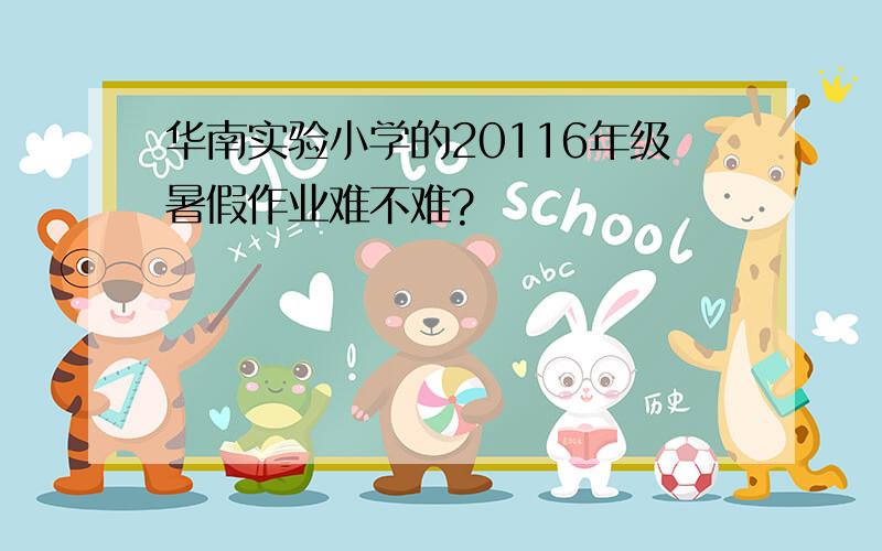 华南实验小学的20116年级暑假作业难不难?