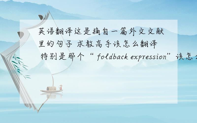 英语翻译这是摘自一篇外文文献里的句子 求教高手该怎么翻译 特别是那个“ foldback expression”该怎么用汉语表达?