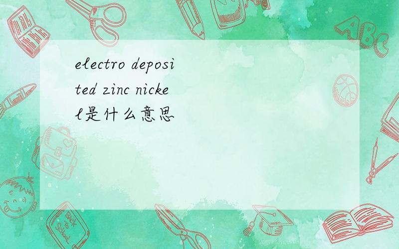 electro deposited zinc nickel是什么意思