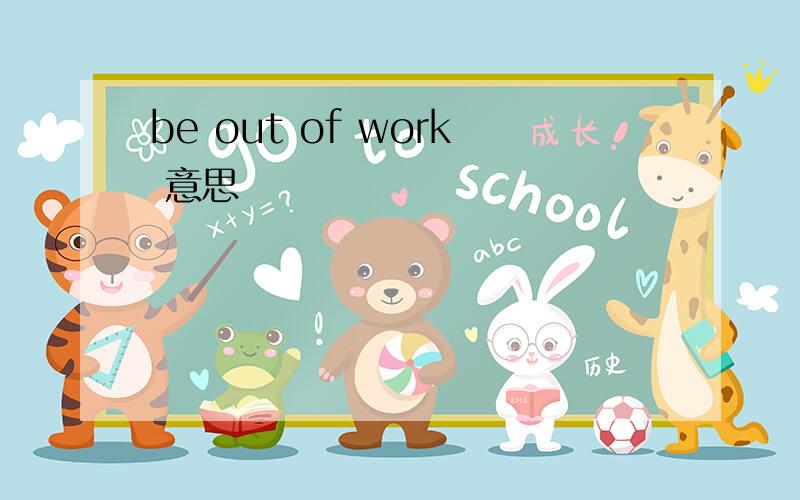 be out of work 意思