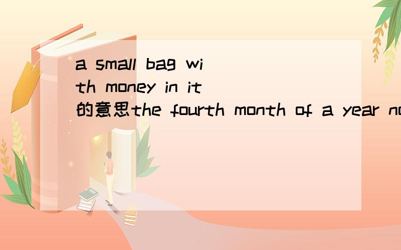 a small bag with money in it的意思the fourth month of a year not free a room for cooking什么意思sb.cleans streets