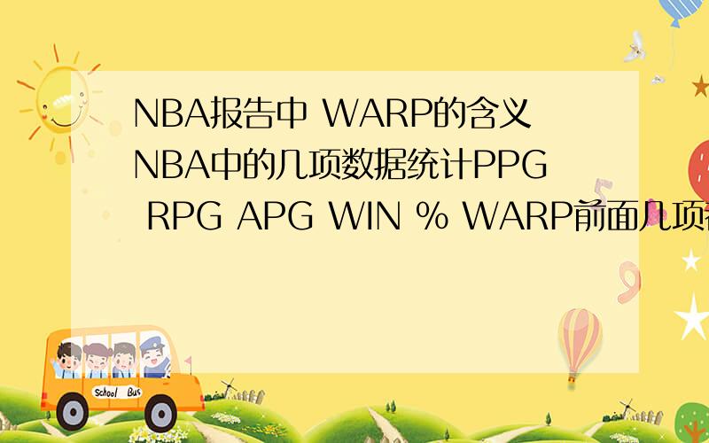 NBA报告中 WARP的含义NBA中的几项数据统计PPG RPG APG WIN % WARP前面几项都好理解,WARP指的是什么呢?如何计算?意思是什么?