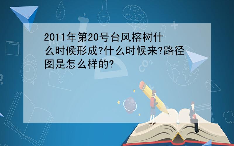 2011年第20号台风榕树什么时候形成?什么时候来?路径图是怎么样的?
