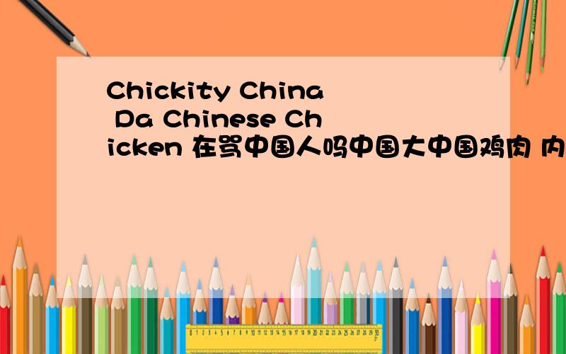 Chickity China Da Chinese Chicken 在骂中国人吗中国大中国鸡肉 内涵呢？