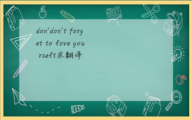 don'don't forget to love you rselt求翻译