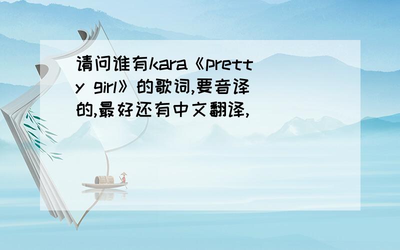 请问谁有kara《pretty girl》的歌词,要音译的,最好还有中文翻译,