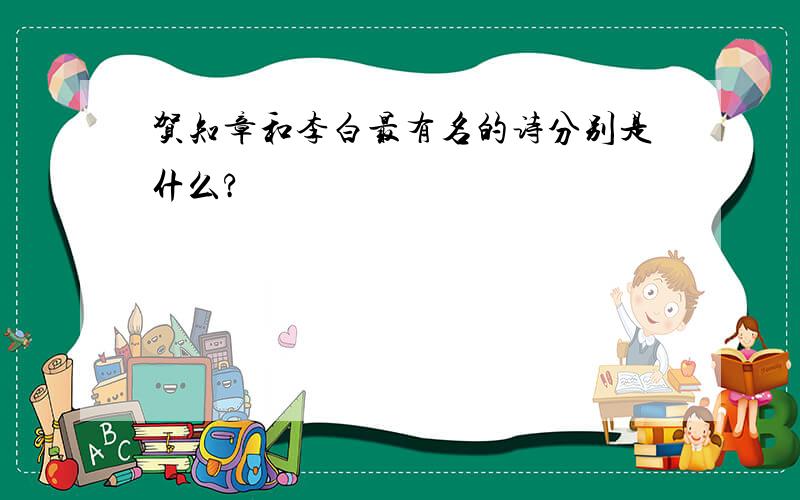 贺知章和李白最有名的诗分别是什么?