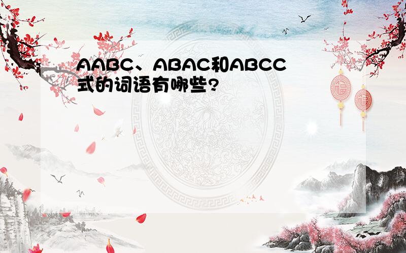 AABC、ABAC和ABCC式的词语有哪些?