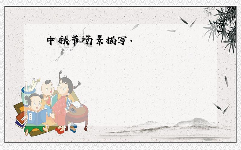 中秋节场景描写.