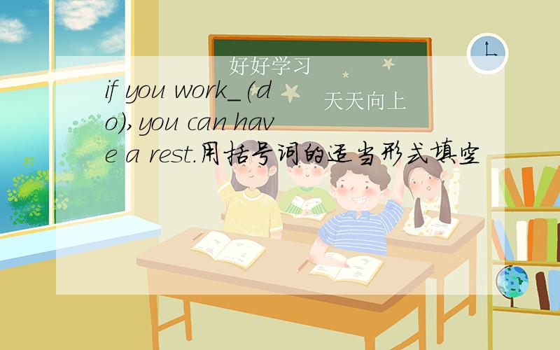 if you work_(do),you can have a rest.用括号词的适当形式填空