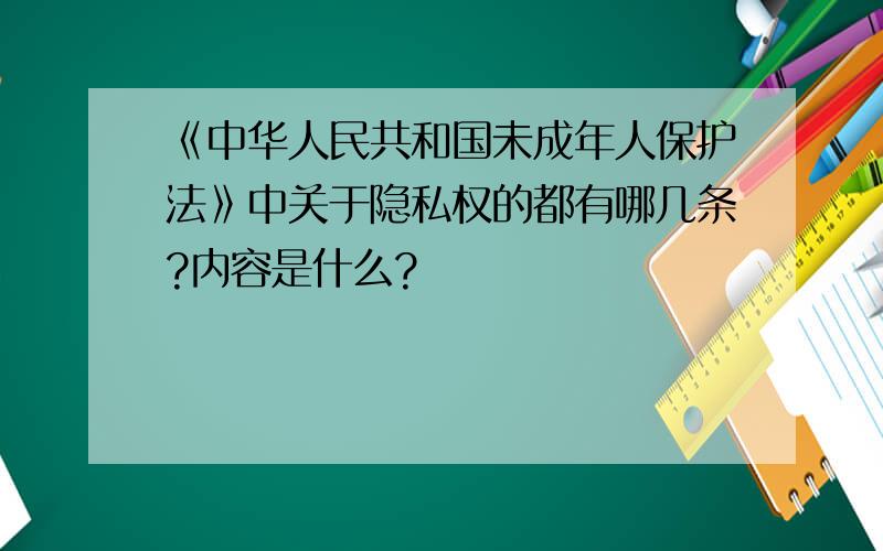 《中华人民共和国未成年人保护法》中关于隐私权的都有哪几条?内容是什么?