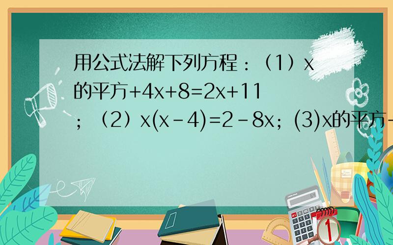 用公式法解下列方程：（1）x的平方+4x+8=2x+11；（2）x(x-4)=2-8x；(3)x的平方+2x=0