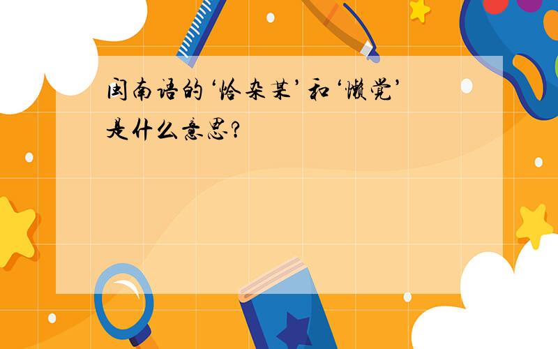 闽南语的‘恰杂某’和‘懒觉’是什么意思?