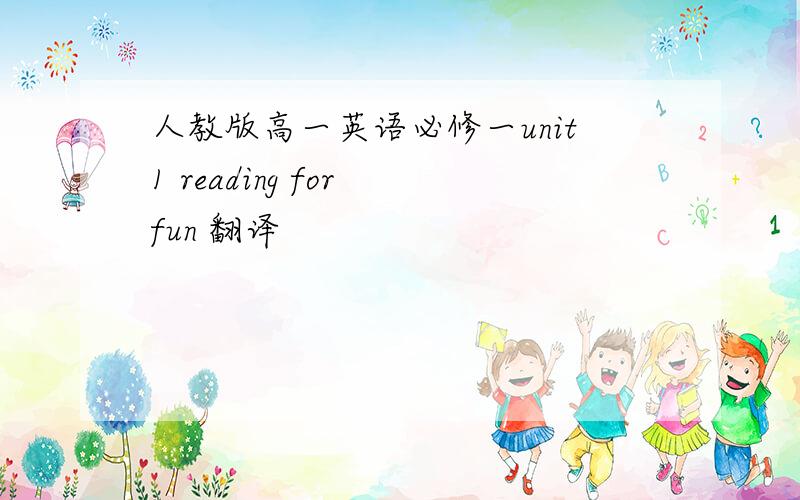 人教版高一英语必修一unit1 reading for fun 翻译