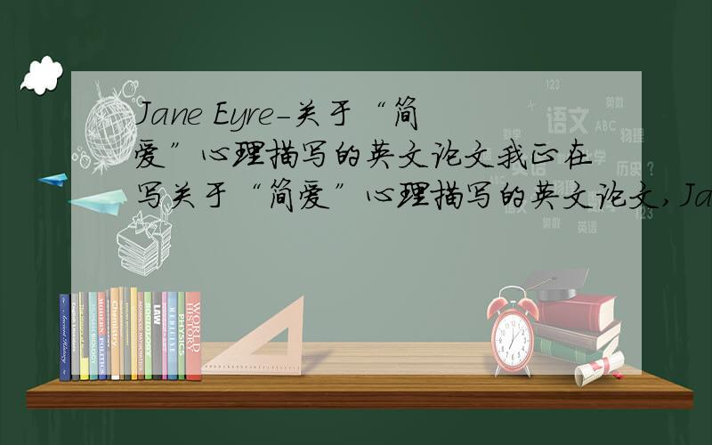 Jane Eyre-关于“简爱”心理描写的英文论文我正在写关于“简爱”心理描写的英文论文,Jane Eyre你能帮我 写点吗