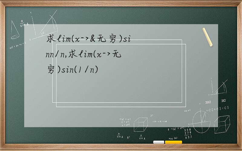 求lim(x->&无穷)sinn/n,求lim(x->无穷)sin(1/n)