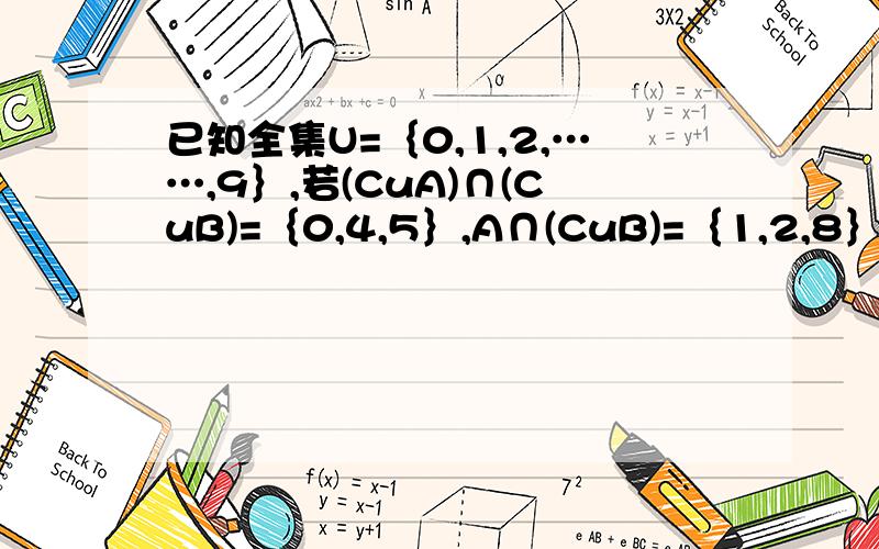 已知全集U=｛0,1,2,……,9｝,若(CuA)∩(CuB)=｛0,4,5｝,A∩(CuB)=｛1,2,8｝,则B的所有子集元素之和为