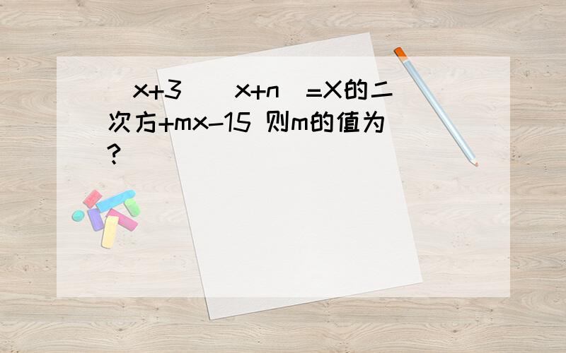 (x+3)(x+n)=X的二次方+mx-15 则m的值为?