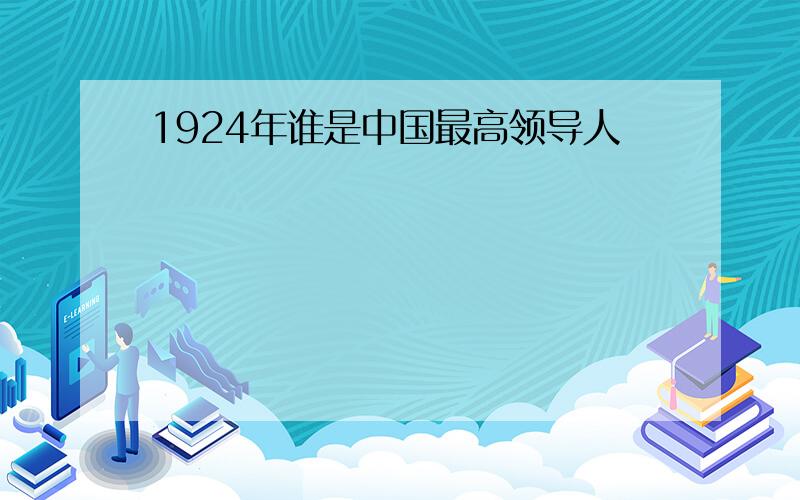 1924年谁是中国最高领导人