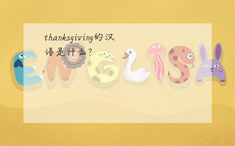 thanksgiving的汉语是什么?