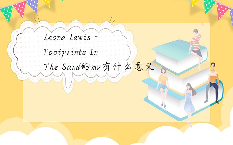 Leona Lewis - Footprints In The Sand的mv有什么意义