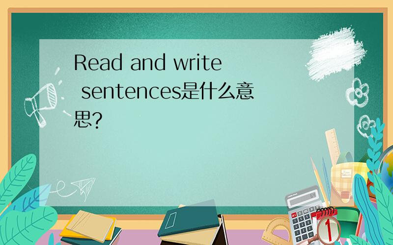 Read and write sentences是什么意思?