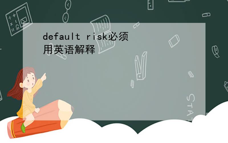 default risk必须用英语解释