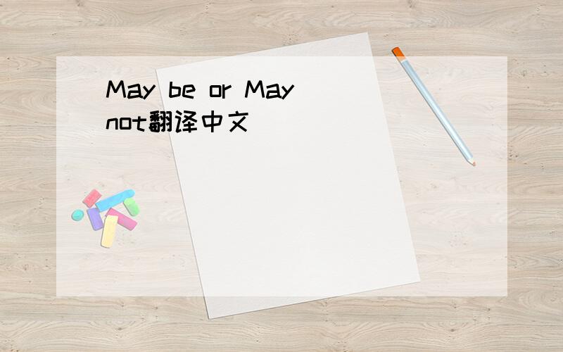 May be or May not翻译中文