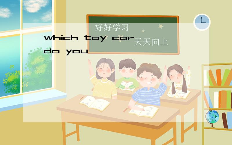 which toy car do you