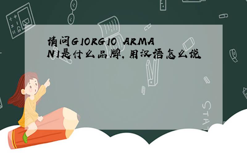 请问GIORGIO ARMANI是什么品牌,用汉语怎么说