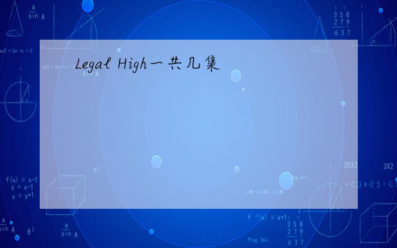 Legal High一共几集
