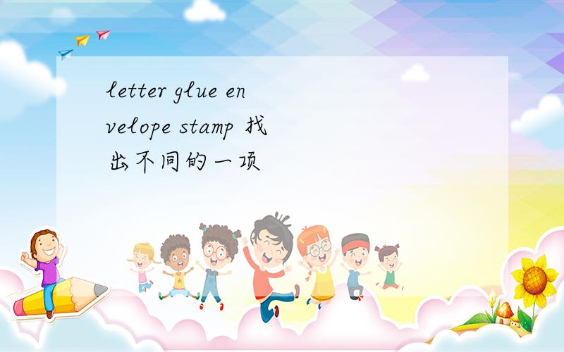 letter glue envelope stamp 找出不同的一项