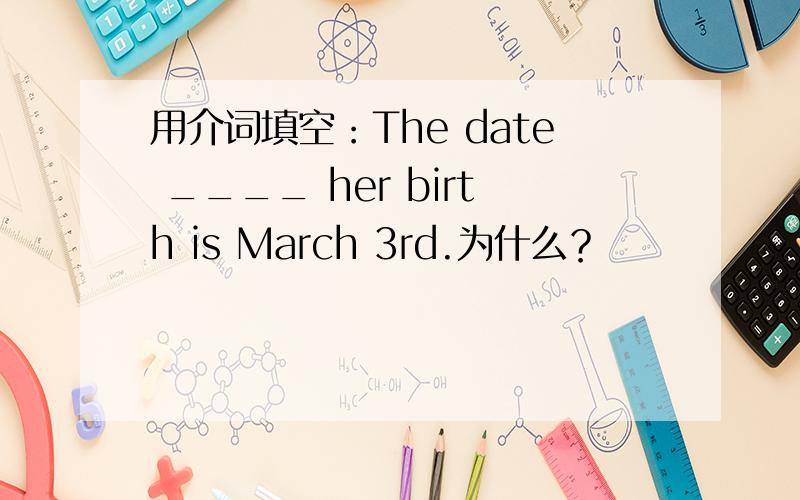用介词填空：The date ____ her birth is March 3rd.为什么？