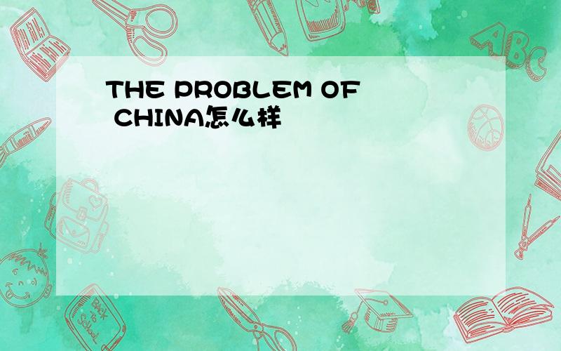 THE PROBLEM OF CHINA怎么样