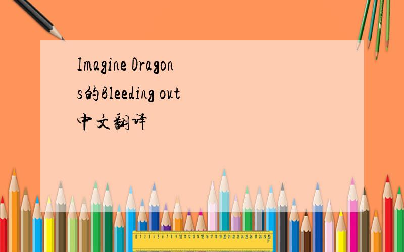 Imagine Dragons的Bleeding out中文翻译