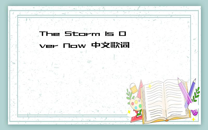 The Storm Is Over Now 中文歌词